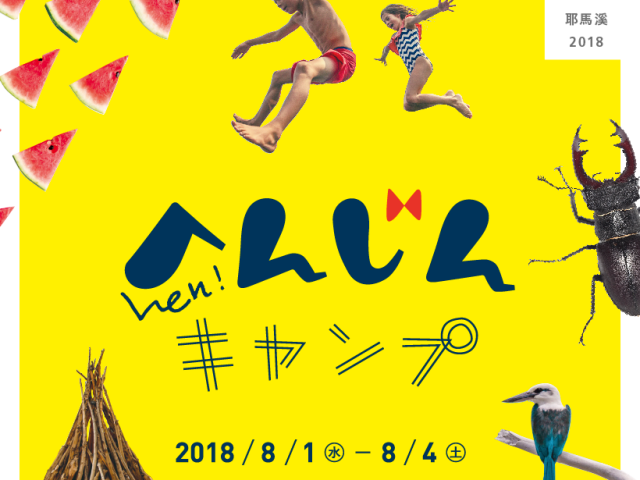 2018年8月1日~4日「へんじん」キャンプ@大分県耶馬渓のお知らせ 未分類